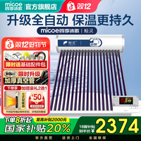 四季沐歌 补贴鲸灵太阳能热水器全自动光电太阳能送货包安装