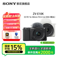索尼 ZV-E10k 美肤拍照颜值半画幅微单相机 zve10