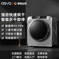 德国OSVO滚筒烘干机家用小型高温杀菌除螨干衣机烘衣服全自动消毒