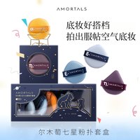 尔木萄 北斗七星粉扑 7件套