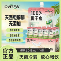 豪园 OVITEN 100%椰子水饮料清爽解腻电解质245ml*10袋运动补水