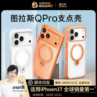 图拉斯 支点壳QPro适用于苹果17ProMax手机壳16pm磨砂