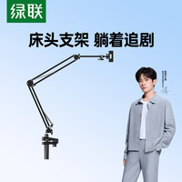 绿联 手机支架平板支架ipad床头专用懒人神器床上悬臂拍摄追剧桌面