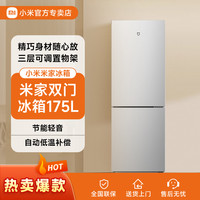 小米 米家冰箱175L两门家用省电静音冷冻冷藏租房宿舍小型双开门