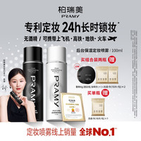 PRAMY 定妆喷雾持久定妆控油保湿便携带夏日彩妆好物