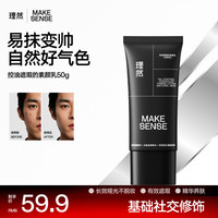 理然 男士素颜霜遮瑕保湿懒人霜男生遮痘印控油防水磨皮