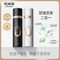 PRAMY 磁吸控油定妆喷雾持久定妆控油持妆