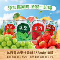 九日 果肉果汁果粒清爽饮料清凉葡萄草莓桃子多口味238ml*10罐装