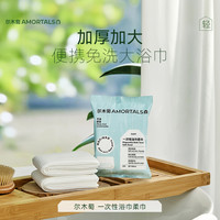 尔木萄 一次性浴巾柔巾 轻享出行包便携旅游免洗吸水旅行装