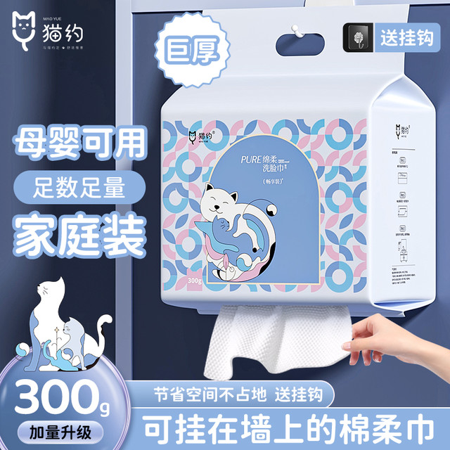 猫约 正品】300克家庭装悬挂洗脸巾干湿两用一次性洁面巾绵柔巾母婴
