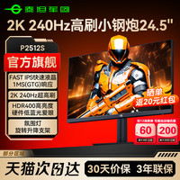 泰坦军团 25英寸2K240Hz显示器24台式27电脑144电竞360屏幕P2512S