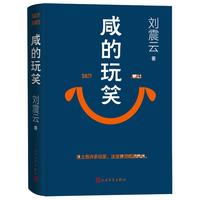 【现货包邮 印签版】咸的玩笑 刘震云全新长篇小说 一句顶一万句 一个关于人生自洽的故事  刘震云新书 人民文学出版社 咸的玩笑刘震云京东自营