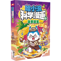 哈小浪科学漫画1：菠萝疑案