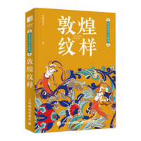东方美学口袋书 敦煌纹样(绘客)