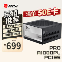 微星 额定1000W 白金牌电脑电源 ATX3.1 PRO A1000PL PCIE5