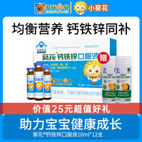 小葵花 钙铁锌口服液 10ml*12支