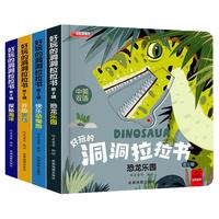 好玩的洞洞拉拉书科普百科系列共4册第二辑 幼儿启蒙婴儿早教儿第2辑