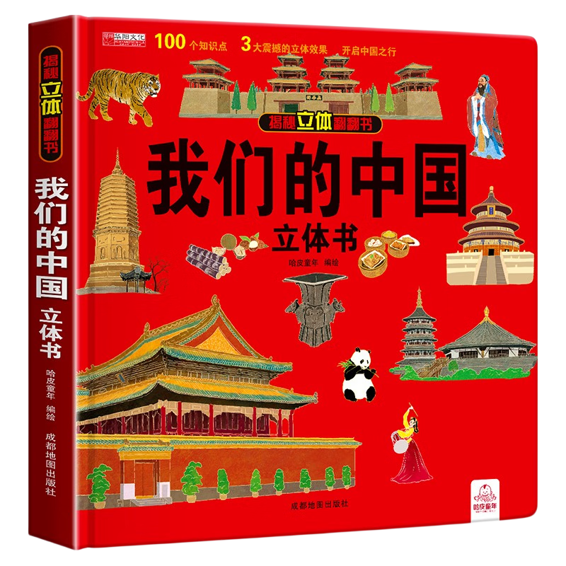《揭秘立体翻翻书·我们的中国》（精装）