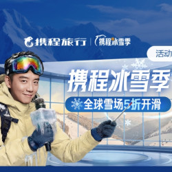 携程冰雪季 全球雪场5折开滑！