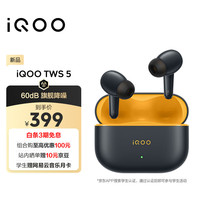 vivo iQOO TWS 5 蓝牙耳机 60dB降噪 电竞音效 四麦自适应动态降噪 自定义主体弹窗 48小时超长续航 竞速黄
