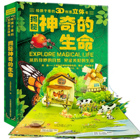 《给孩子看的3D创意立体书·揭秘神奇的生命》