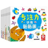 儿童专注力贴纸书全套共10册 全脑逻辑思维游戏训练 益智专注力训练贴贴画幼儿园书籍 宝宝贴贴画0-2-3-5-6岁粘贴纸早教绘本 0到3岁到6岁启蒙认知书