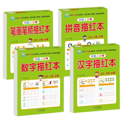 北京教育出版社 幼小衔接全套教材 数字拼音汉字笔画描红 4册
