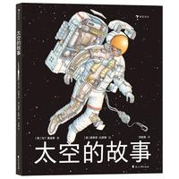 《太空的故事》（精装）