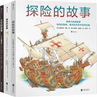 文明征程三部曲 建筑的故事+探险的故事+太空的故事 套装三册