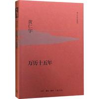 《黄仁宇作品系列·万历十五年》(精装)