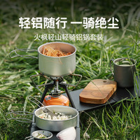 火枫(FIRE-MAPLE)轻骑铝锅套锅 户外锅具炊具徒步轻量便携露营煎煮一体煮饭 轻山轻骑铝锅套装