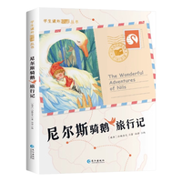 尼尔斯骑鹅旅行记完整版无删减彩图注音版小一年级二年级三年级必读课外阅读书籍儿童读物世界经典名带拼音青少年历险记国际大获小说