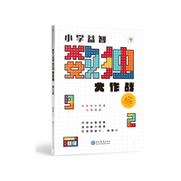 《小学益智数独大作战：初级》