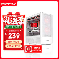 Enermax 风屿 K1 白色台式电脑主机箱 双风道/标配2把14CM风扇/标配显卡支架/支持背线/支持ATX主板 风屿 K1白色 机箱