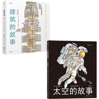 《建筑的故事+太空的故事》（精装、套装共2册）