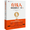 《有钱人和你想的不一样》（湖南文艺出版社）