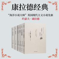 康拉德经典（礼盒装全6册）