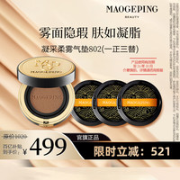 毛戈平凝采柔雾气垫粉底液802一正三替 802【一正三替】
