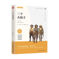 三个火枪手 有声伴读中小经典双色儿童文学名课外阅读书籍