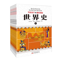 《写给孩子的趣味图解世界史》（全6册）