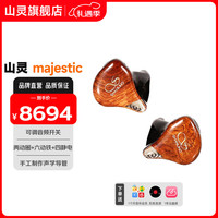 山灵 Majestic 12单元圈静铁级音乐耳机hifi入耳式发烧级4.4接口0.78可换线有线耳机 Majestic黄花梨