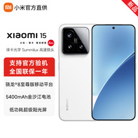 移动专享：小米 15智能机旗舰机5G手机骁龙8至尊版新品手机