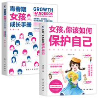 女孩,你该如何保护自己+青春期女孩成长手册(全2册)青春期女孩心理学书籍