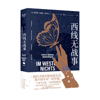 《西线无战事》（果麦）