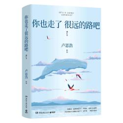 你也走了很远的路吧 卢思浩著