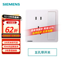 SIEMENS 致典 五孔带开关（单控）