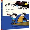 大头儿子和小头爸爸-父子大冒险（注音全彩美绘）