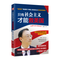 只有社会主义才能救美国