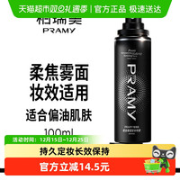 PRAMY 后台保湿定妆喷雾 柔焦雾面