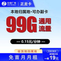 中国广电 本地卡 一年19元/月（可开副卡＋99G全国通用流量＋本地号码＋首月免月租＋流量可结转）